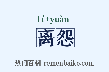 离怨是什么意思的图片